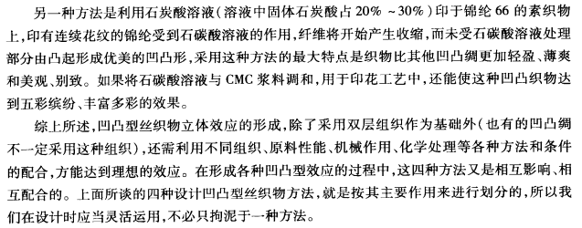凹凸型丝织物设计-利用化学处理
