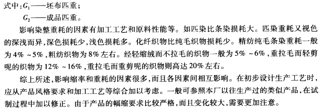 上机计算，织物的缩率重耗