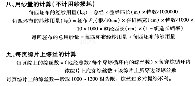 织物上机计算及成品规格计算